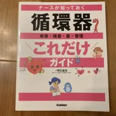 ナースが知っておく 循環器これだけガイド