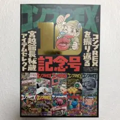 【状態良好】コンプREX 10記念号　まんだらけ ZENBU