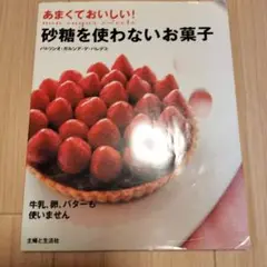 あまくておいしい!砂糖を使わないお菓子