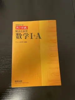 黄チャート 数学ⅠA