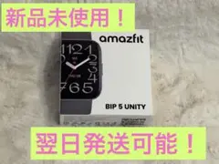 翌日発送☆新品☆Amazfit BIP 5 UNITY☆スマートウォッチ☆