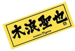 阪神タイガース 東京限定 イエローフェイスタオル 木浪聖也 百貨店限定