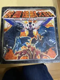 映画怪獣大百科