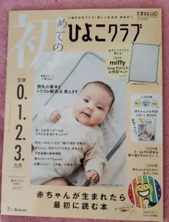 【8月21日まで】はじめてのひよこクラブ 春号 2025 本誌のみ