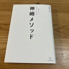 神崎メソッド 自分らしく揺らがない生き方