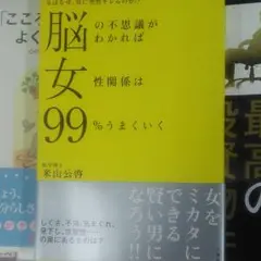 脳の不思議がわかれば女性関係は99%うまくいく : 女はなぜ、男に突然キレるの…