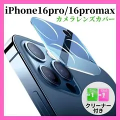 ▼iPhone16pro/16promax カメラレンズカバー 保護ガラスフィル