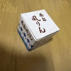 《南部風鈴》　未使用品未開封新品