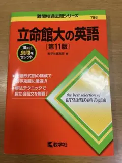 立命館大の英語 第11版