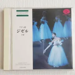 ジゼル全幕