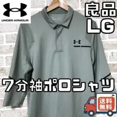 【24時間以内/匿名配送】アンダーアーマー メンズ 7分袖 ポロシャツ LG