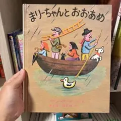 まりちゃんとおおあめ