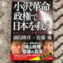 小沢革命政権で日本を救え : 国家の主人は官僚ではない