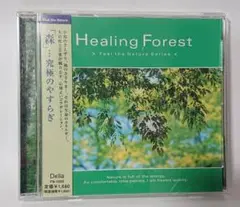 Healing Forest ヒーリング・フォレスト 環境音 ストレス解消