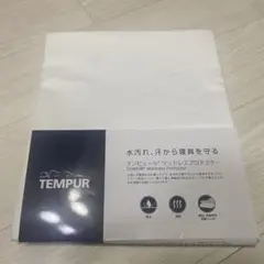 Tempur 防水 テンピュール マットレスプロテクター