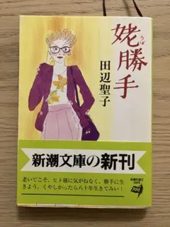 妊娠手 田辺聖子