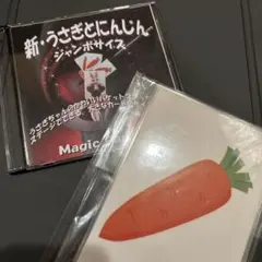 新・うさぎとにんじん　ジャンボサイズ 手品　マジック