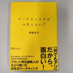マーケティングはつまらない?