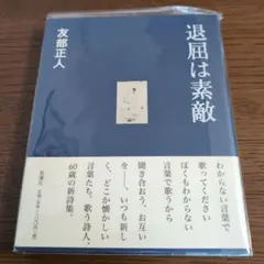 退屈は素敵