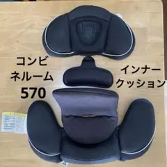 ネルーム　エッグショック　チャイルドシートインナークッションセット