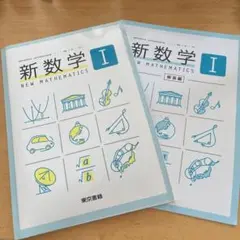 新数学 I 東京書籍