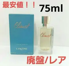 LANCOME ランコム クリマット EDT 75ml 香水 廃盤 レア