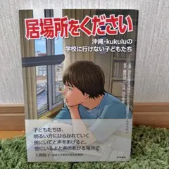 居場所をください 沖縄・kukuluの学校に行けない子どもたち