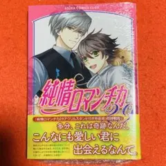 【新品未読品】純情ロマンチカ 29巻 シュリンク付き