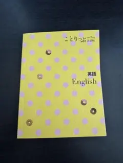 ことりっぷ　英語　会話帖