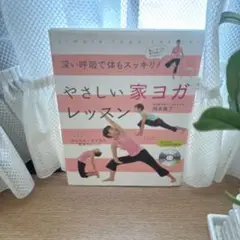 やさしい家ヨガレッスン　CDなし。 本のみです。