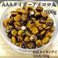 【仕事運・金運】天然石 AAAタイガーアイ・コロ丸　さざれ石 100g
