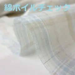 ＜３m＞ふんわり柔らか＊綿ボイルチェック生地＊ホワイトベージュ＊runpo＊１