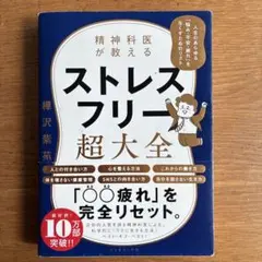 精神科医が教える ストレスフリー超大全 人生のあらゆる「悩み・不安・疲れ」をな…