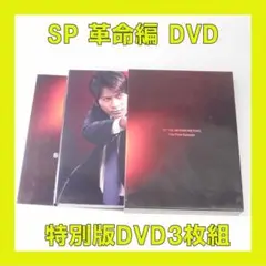 SP 革命編 DVD 特別版 3枚組