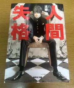 人間失格