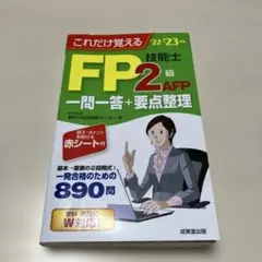 これだけ覚えるFP技能士2級・AFP一問一答+要点整理 '22→'23年版