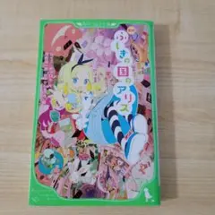 新訳 ふしぎの国のアリス