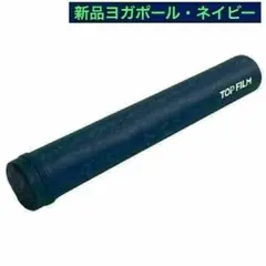 限定販売新品ネイビー ストレッチ用ポール ヨガポール フォームローラー 98cm