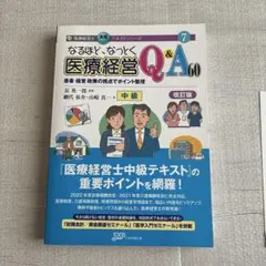 なるほど、なっとく医療経営 Q&A 60 中級 改訂版 なるほどなっとく医療経営Q&A60 中級 改訂版 患者・経営・政策の