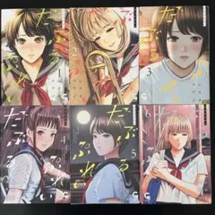 だぶるぷれい 1巻〜6巻 既刊全巻セット
