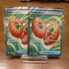 なかよしポフィン　SR 2枚セット