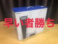 早い者勝ち 新品未使用 PS5 PlayStation5 本体