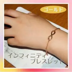 インフィニティ ブレスレット ゴールド レディース メンズ アクセサリー