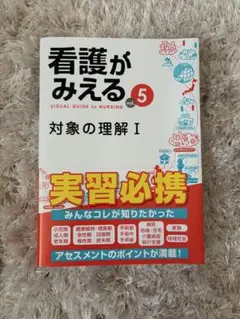 看護がみえる vol.5 対象の理解