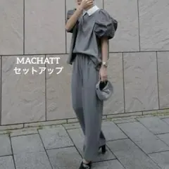 マチャット　完売　ドッキングパフブラウス セットアップ　パンツ　グレー