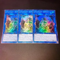 E290遊戯王 トロイメア・ゴブリン スーパーレア 3枚