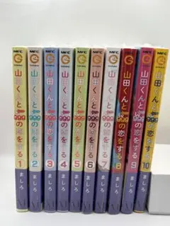 山田くんとLv999の恋をする. 1～10巻セット 全巻 最新刊 特典 新品