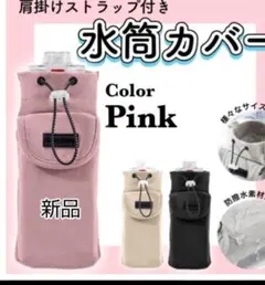 お値下げセール中！♥水筒カバー ペットボトルカバー ピンク