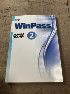 winpass 数学　中学2年