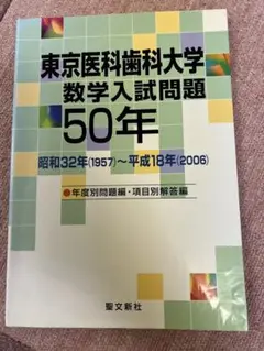 東京医科歯科大学 数学入試問題 50年 東京医歯大2009年以前数学|京極一樹の数学塾